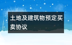 土地及建筑物預定買賣協(xié)議