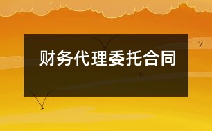 財(cái)務(wù)代理委托合同