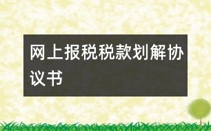 網(wǎng)上報(bào)稅稅款劃解協(xié)議書(shū)