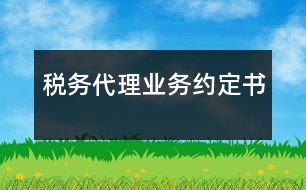 稅務(wù)代理業(yè)務(wù)約定書(shū)