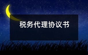 稅務(wù)代理協(xié)議書