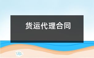 貨運代理合同