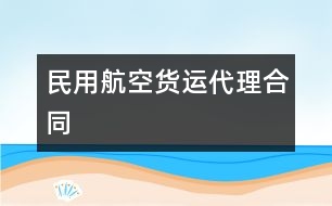 民用航空貨運(yùn)代理合同