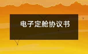 電子定艙協(xié)議書