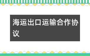 海運出口運輸合作協(xié)議