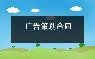 廣告策劃合同