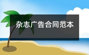 雜志廣告合同范本