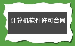 計算機(jī)軟件許可合同