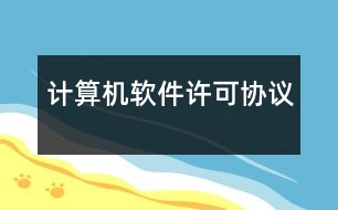 計(jì)算機(jī)軟件許可協(xié)議