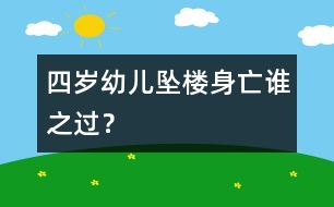 四歲幼兒墜樓身亡誰之過？