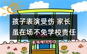 孩子表演受傷 家長雖在場不免學(xué)校責(zé)任