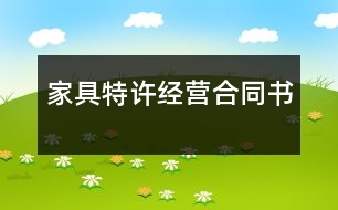 家具特許經(jīng)營合同書