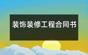 裝飾裝修工程合同書(shū)