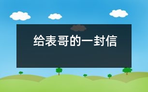 給表哥的一封信