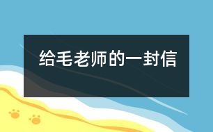 給毛老師的一封信