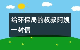 給環(huán)保局的叔叔、阿姨一封信