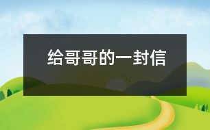 給哥哥的一封信