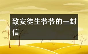 致安徒生爺爺?shù)囊环庑?></p>										
													安徒生爺爺：<br>    您好！我非常喜歡您寫的童話故事，讀了它們，使我和全世界的兒童都知道做人的道理。<br>    那善良的《快樂王子》告訴我門幫助別人，快樂自己，《七色花》讓我們知道了要知錯(cuò)就改，《灰姑娘》講述了善有善報(bào)，惡有惡報(bào)，《丑小鴨》讓自卑的孩子有信心……<br>您寫的童話讓我度過一個(gè)美麗的夜晚；您寫的童話讓我們的童年活躍起來。我們關(guān)心故事里人們的命運(yùn)，有時(shí)悲傷，有時(shí)高興。安徒生爺爺，世界各國人民正沿著您的軌道，在童話的幻想海洋里航行。<br>   謝謝您帶來了我們的快樂伙伴—童話！<br>						</div>
						</div>
					</div>
					<div   id=