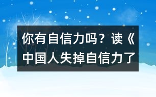 你有自信力嗎？—讀《中國人失掉自信力了嗎》