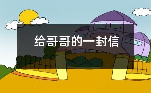 給哥哥的一封信