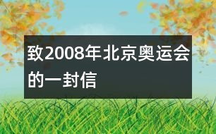 致2008年北京奧運(yùn)會(huì)的一封信