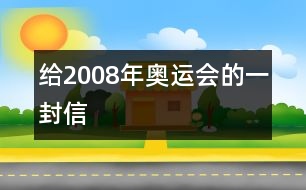 給2008年奧運(yùn)會的一封信