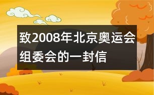 致2008年北京奧運會組委會的一封信