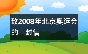 致2008年北京奧運(yùn)會(huì)的一封信