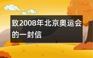 致2008年北京奧運會的一封信