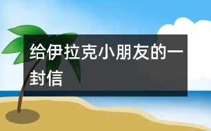 給伊拉克小朋友的一封信