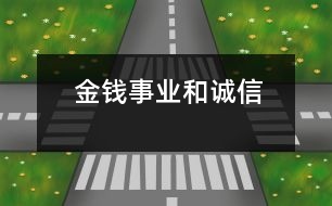 金錢、事業(yè)和誠信