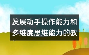 發(fā)展動手操作能力和多維度思維能力的教案