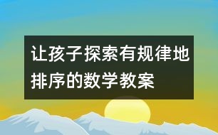 讓孩子探索有規(guī)律地排序的數(shù)學教案