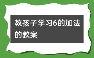 教孩子學習6的加法的教案