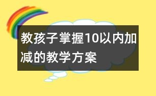 教孩子掌握10以內(nèi)加減的教學方案