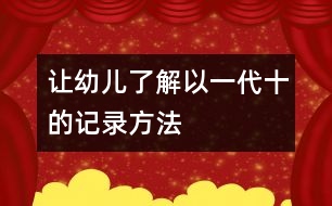 讓幼兒了解以一代十的記錄方法