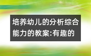 培養(yǎng)幼兒的分析綜合能力的教案:有趣的統(tǒng)計(jì)