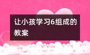 讓小孩學(xué)習(xí)6組成的教案