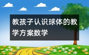 教孩子認識球體的教學(xué)方案（數(shù)學(xué)）