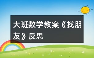 大班數(shù)學(xué)教案《找朋友》反思