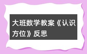 大班數(shù)學教案《認識方位》反思