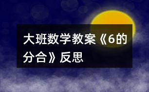 大班數學教案《6的分合》反思