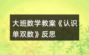 大班數(shù)學(xué)教案《認(rèn)識單雙數(shù)》反思