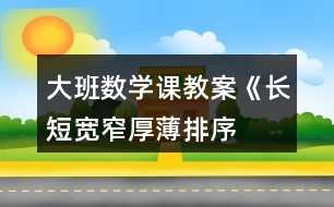 大班數(shù)學課教案《長短、寬窄、厚薄排序》反思