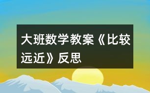 大班數學教案《比較遠近》反思