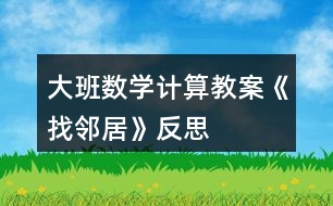 大班數(shù)學(xué)計(jì)算教案《找鄰居》反思