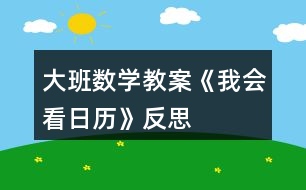 大班數(shù)學(xué)教案《我會看日歷》反思