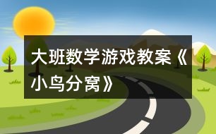 大班數(shù)學(xué)游戲教案《小鳥(niǎo)分窩》