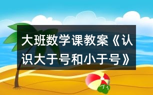 大班數(shù)學(xué)課教案《認(rèn)識(shí)大于號(hào)和小于號(hào)》反思