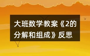 大班數(shù)學(xué)教案《2的分解和組成》反思